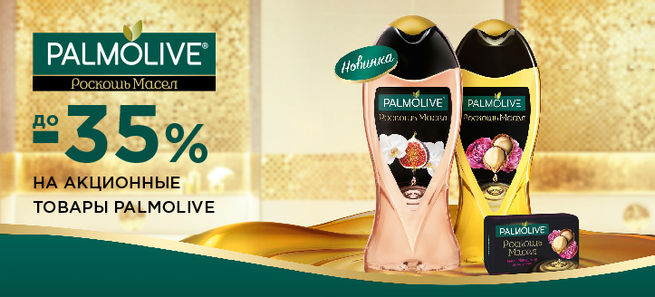 Акция от Palmolive